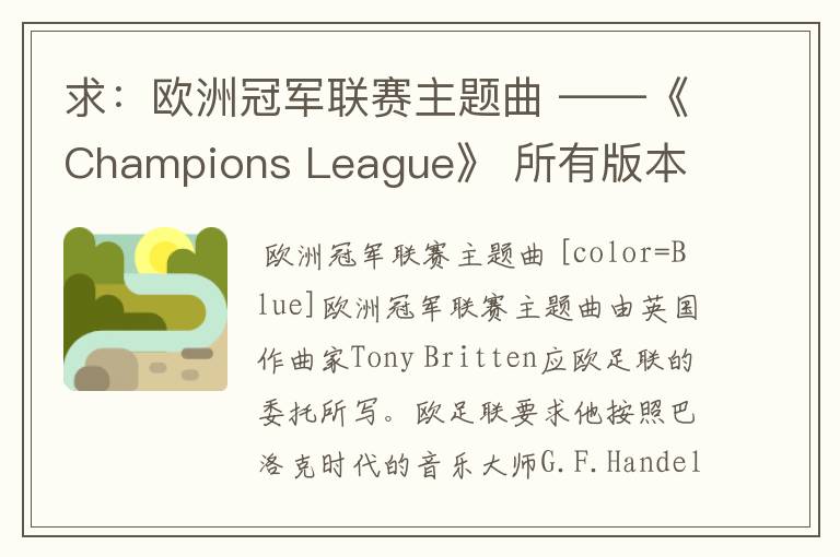 求:欧洲冠军联赛主题曲 ——《Champions League》 所有版本 以前还一直以为是韩德尔的曲子呢- -