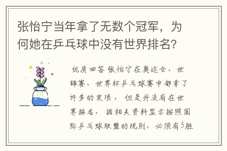 张怡宁当年拿了无数个冠军,为何她在乒乓球中没有世界排名?