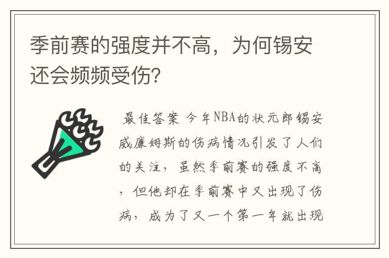 季前赛的强度并不高,为何锡安还会频频受伤?