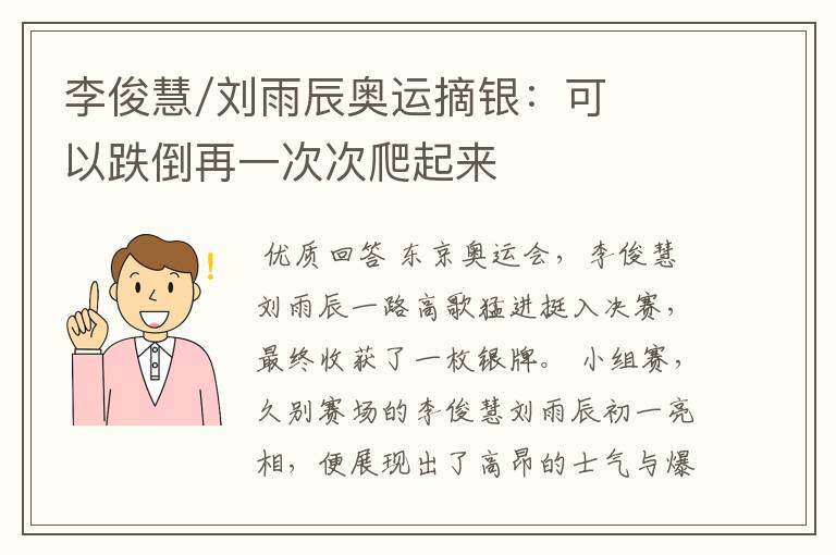 李俊慧/刘雨辰奥运摘银:可以跌倒再一次次爬起来