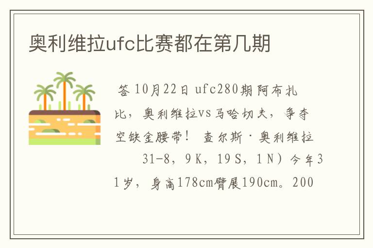 奥利维拉ufc比赛都在第几期
