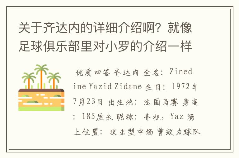 关于齐达内的详细介绍啊?就像足球俱乐部里对小罗的介绍一样,要从幼年开始的特别是他的坎坷的那一段