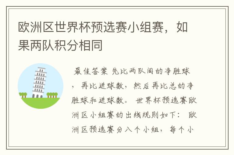 欧洲区世界杯预选赛小组赛,如果两队积分相同