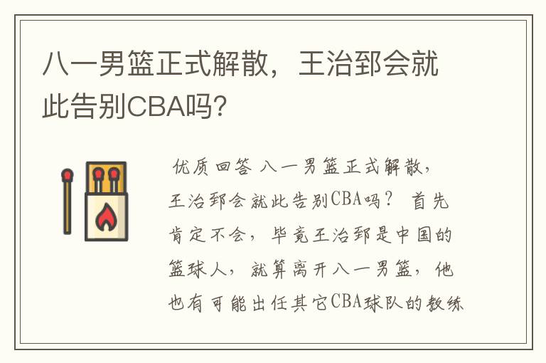 八一男篮正式解散,王治郅会就此告别CBA吗?