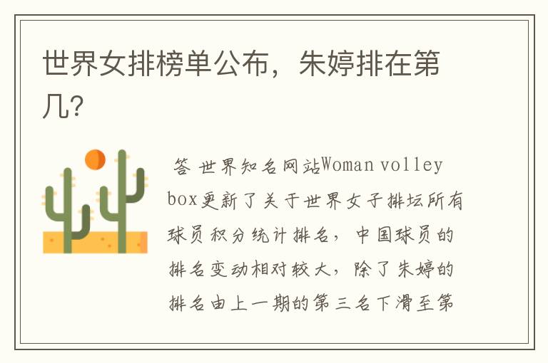 世界女排榜单公布,朱婷排在第几?
