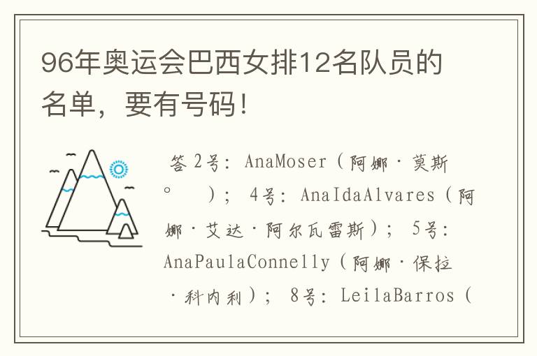 96年奥运会巴西女排12名队员的名单,要有号码!