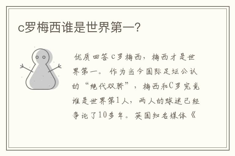 c罗梅西谁是世界第一?