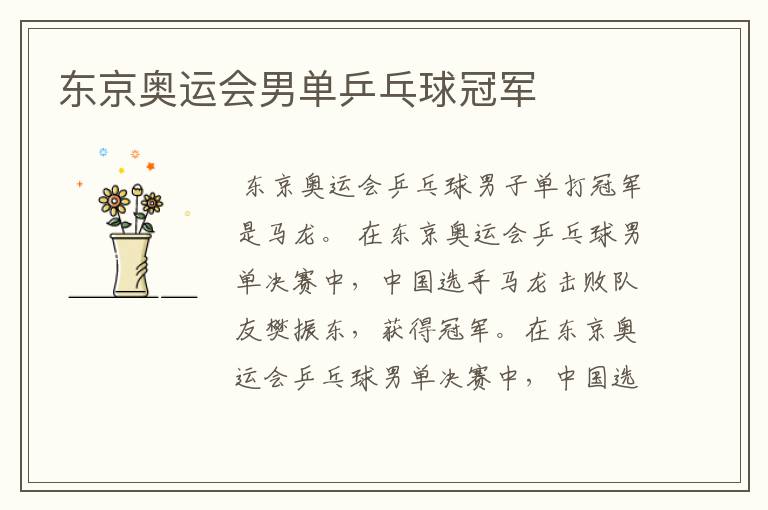 东京奥运会男单乒乓球冠军