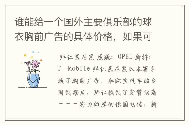 谁能给一个国外主要俱乐部的球衣胸前广告的具体价格,如果可以,把中超的也带上,让咱比较一下,成不