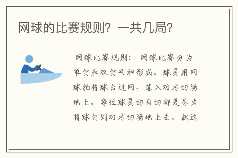 网球的比赛规则?一共几局?