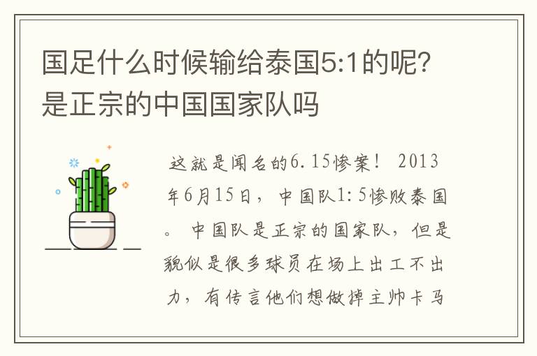 国足什么时候输给泰国5:1的呢?是正宗的中国国家队吗