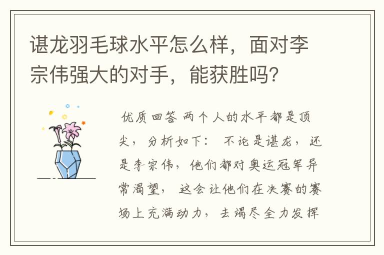 谌龙羽毛球水平怎么样,面对李宗伟强大的对手,能获胜吗?
