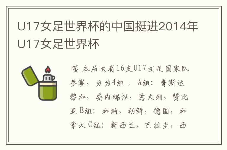U17女足世界杯的中国挺进2014年U17女足世界杯