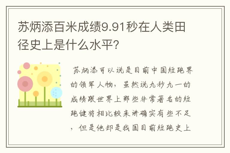苏炳添百米成绩9.91秒在人类田径史上是什么水平?