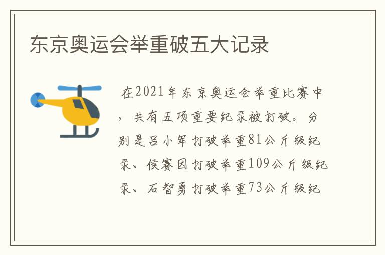 东京奥运会举重破五大记录