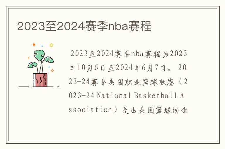 2023至2024赛季nba赛程