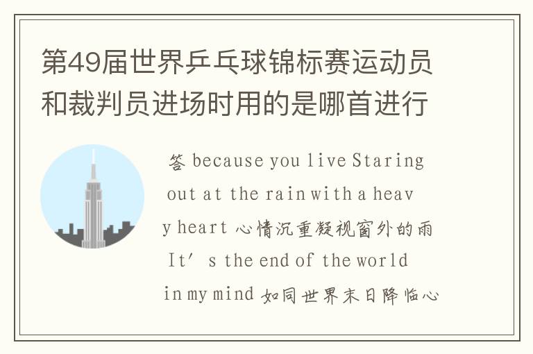 第49届世界乒乓球锦标赛运动员和裁判员进场时用的是哪首进行曲?
