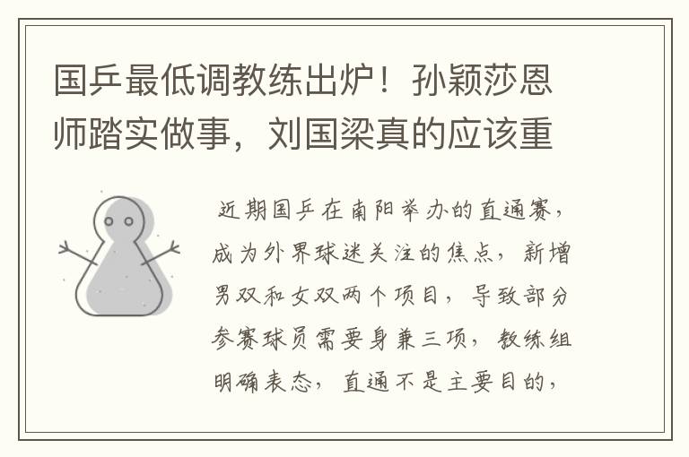 国乒最低调教练出炉!孙颖莎恩师踏实做事,刘国梁真的应该重用他