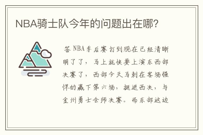 NBA骑士队今年的问题出在哪?