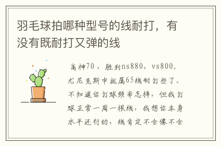 羽毛球拍哪种型号的线耐打,有没有既耐打又弹的线