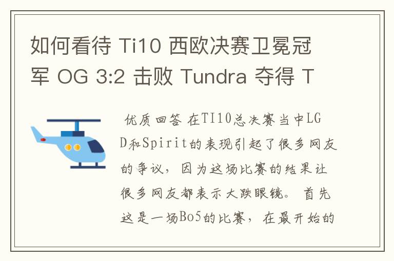 如何看待 Ti10 西欧决赛卫冕冠军 OG 3:2 击败 Tundra 夺得 Ti10 最后一张门票?