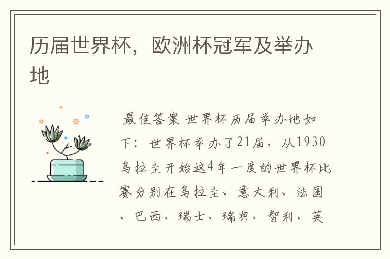 历届世界杯,欧洲杯冠军及举办地