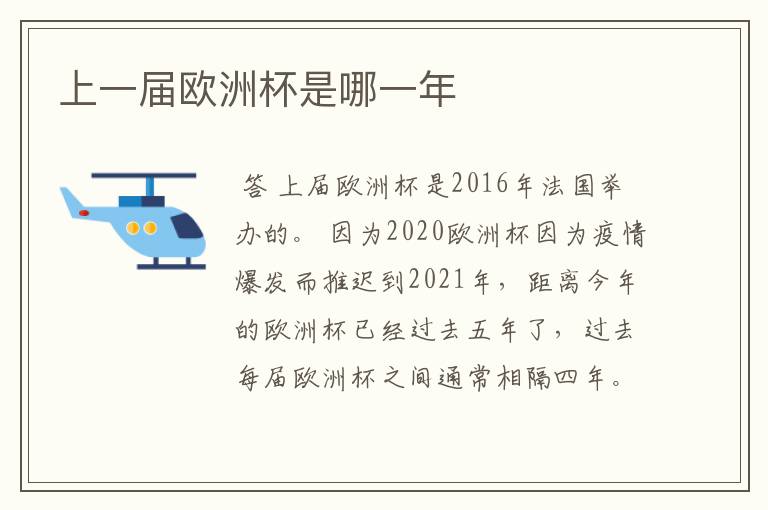 上一届欧洲杯是哪一年