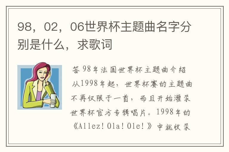 98,02,06世界杯主题曲名字分别是什么,求歌词