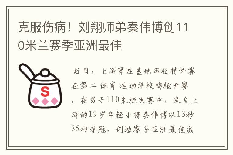 克服伤病!刘翔师弟秦伟博创110米兰赛季亚洲最佳