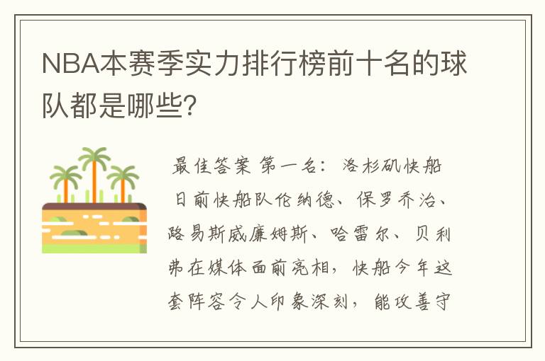 NBA本赛季实力排行榜前十名的球队都是哪些？