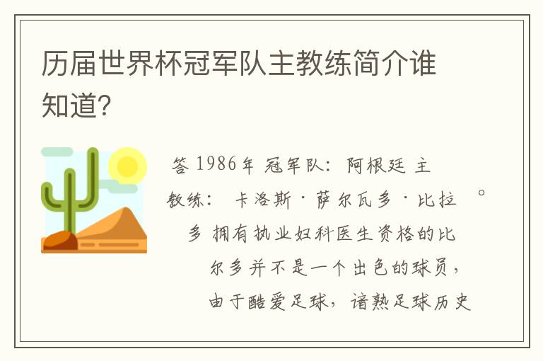 历届世界杯冠军队主教练简介谁知道?