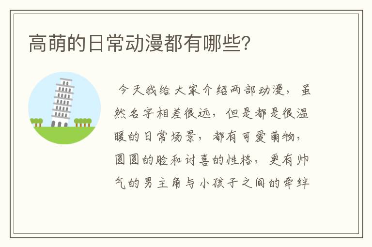 高萌的日常动漫都有哪些?
