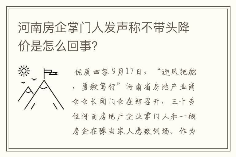 河南房企掌门人发声称不带头降价是怎么回事?