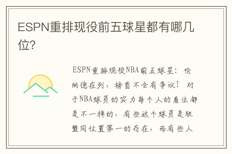 ESPN重排现役前五球星都有哪几位?