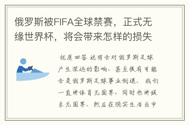 俄罗斯被FIFA全球禁赛,正式无缘世界杯,将会带来怎样的损失?