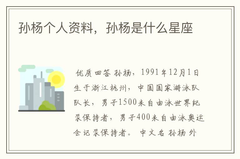 孙杨个人资料,孙杨是什么星座
