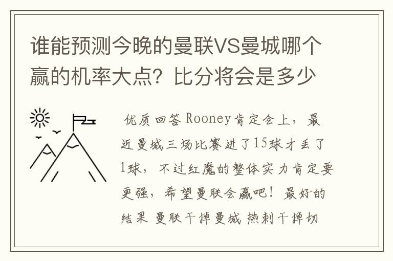 谁能预测今晚的曼联VS曼城哪个赢的机率大点?比分将会是多少?
