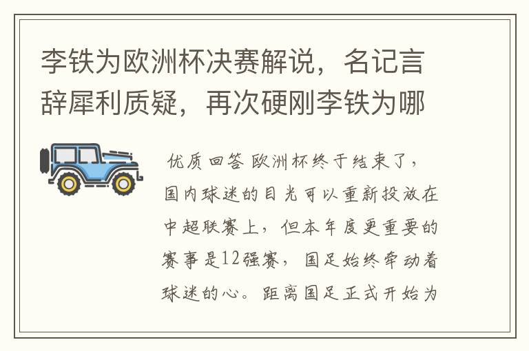 李铁为欧洲杯决赛解说,名记言辞犀利质疑,再次硬刚李铁为哪般?