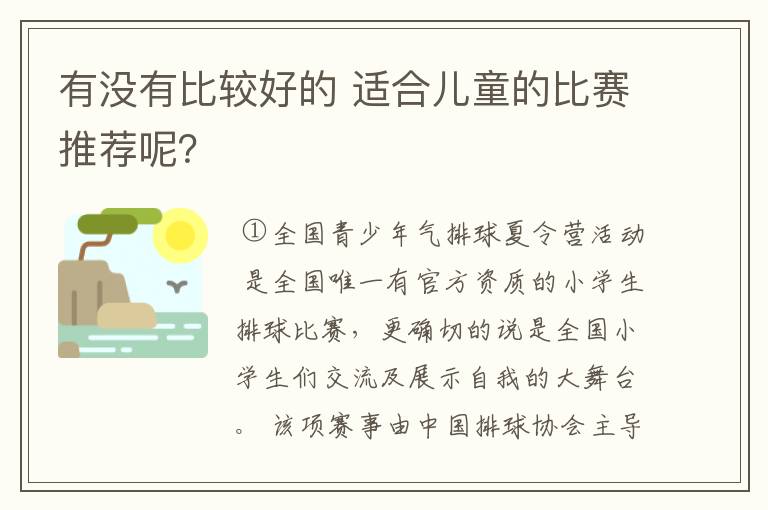 有没有比较好的 适合儿童的比赛推荐呢?