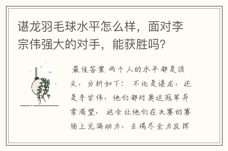 谌龙羽毛球水平怎么样,面对李宗伟强大的对手,能获胜吗?