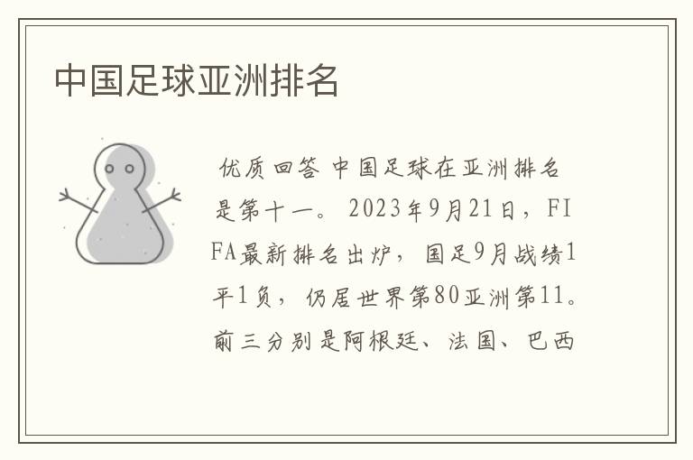 中国足球亚洲排名