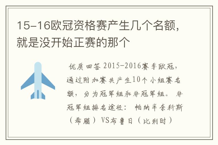 15-16欧冠资格赛产生几个名额,就是没开始正赛的那个