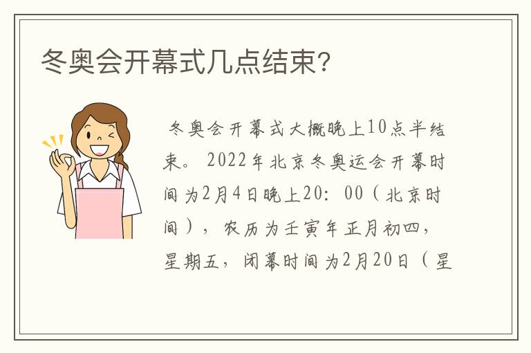 冬奥会开幕式几点结束?