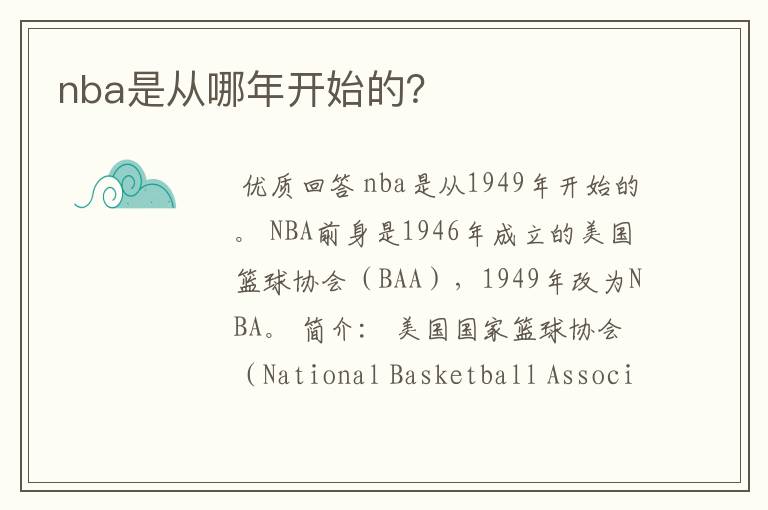 nba是从哪年开始的?