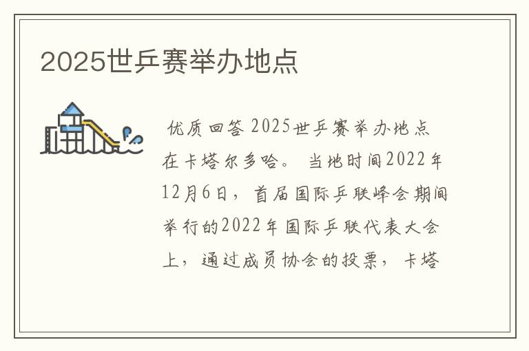 2025世乒赛举办地点