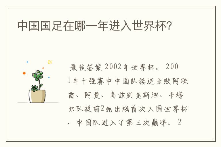 中国国足在哪一年进入世界杯?