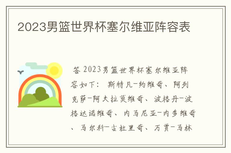 2023男篮世界杯塞尔维亚阵容表
