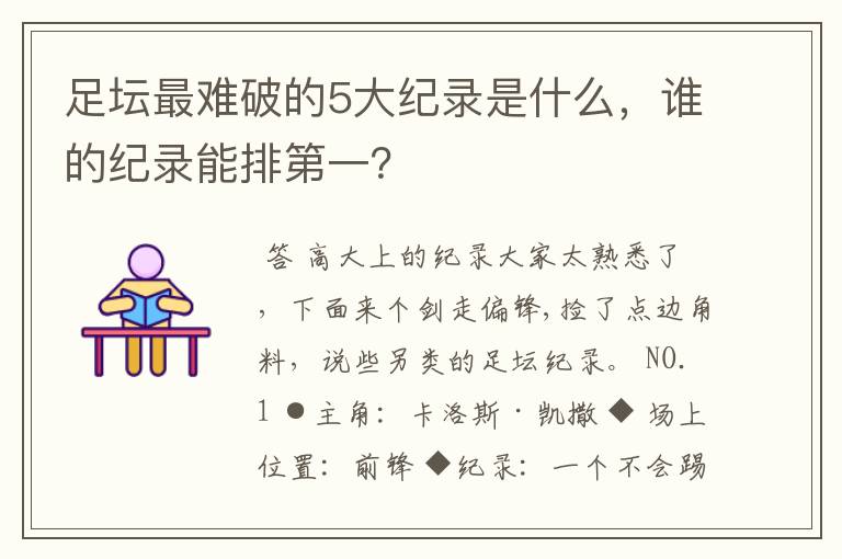 足坛最难破的5大纪录是什么,谁的纪录能排第一?
