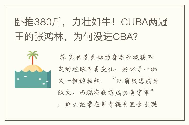 卧推380斤,力壮如牛!CUBA两冠王的张鸿林,为何没进CBA?