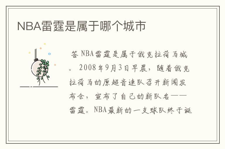NBA雷霆是属于哪个城市